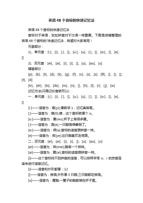 英语48个音标的快速记忆法