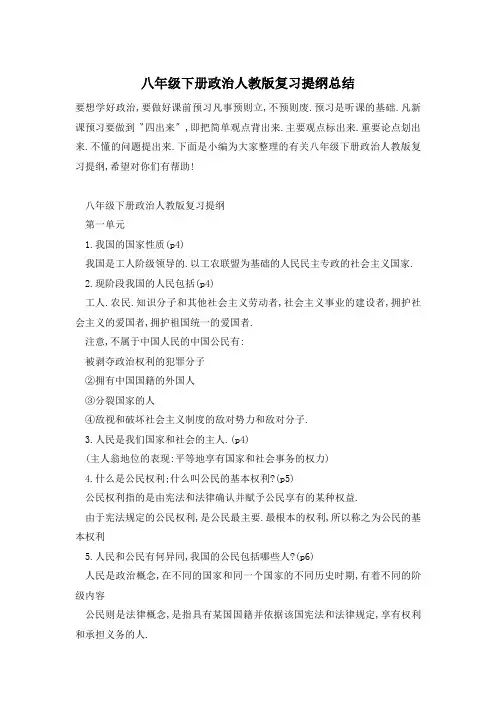 八年级下册政治人教版复习提纲总结