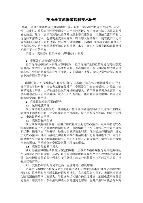 变压器直流偏磁抑制技术研究