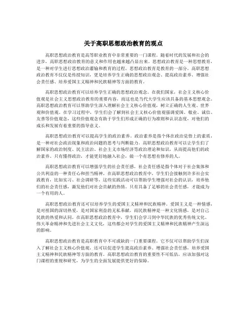 关于高职思想政治教育的观点