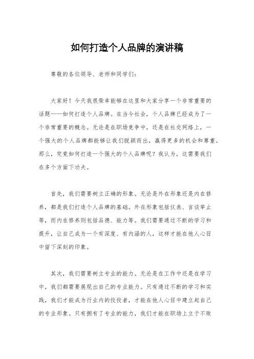 如何打造个人品牌的演讲稿