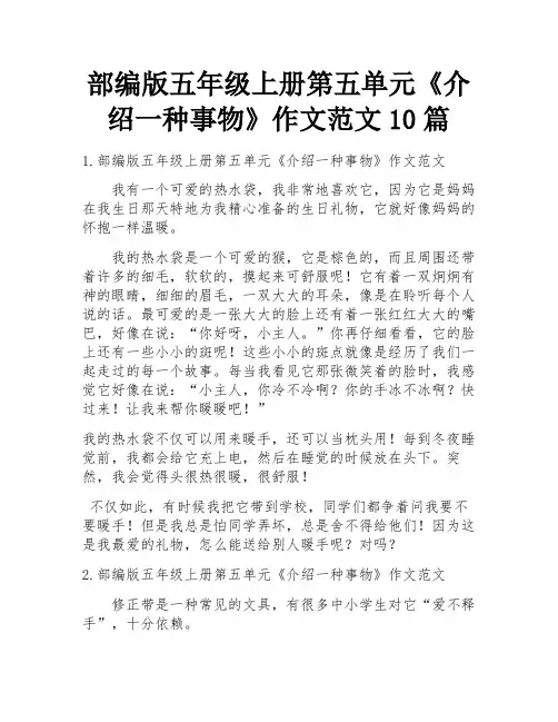 部编版五年级上册第五单元《介绍一种事物》作文范文10篇