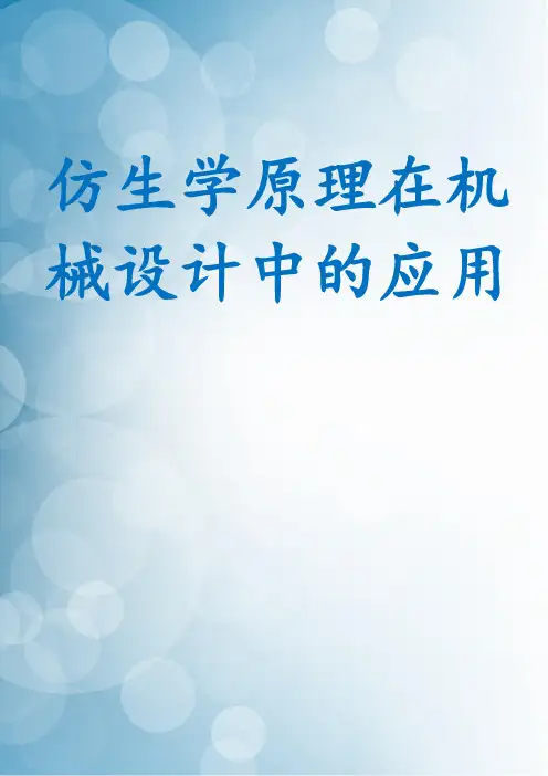 仿生学原理在机械设计中的应用