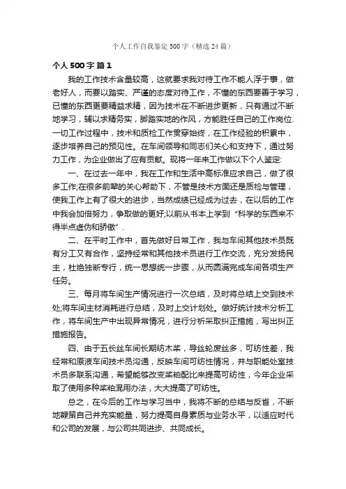 个人工作自我鉴定500字（精选24篇）