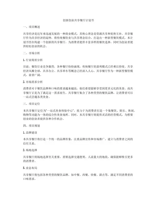 创新创业共享餐厅计划书