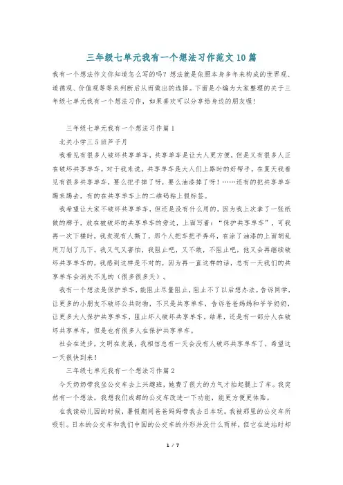 三年级七单元我有一个想法习作范文10篇