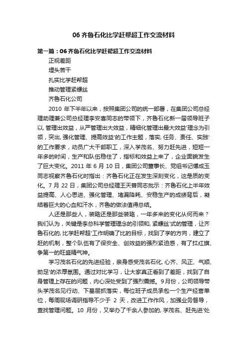 06齐鲁石化比学赶帮超工作交流材料