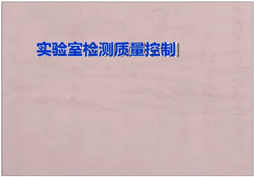 实验室质量控制