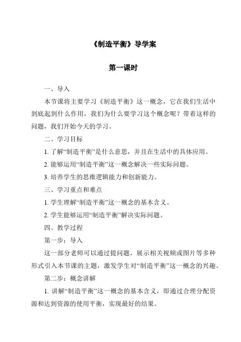 《制造平衡》导学案-2023-2024学年科学大象版2001