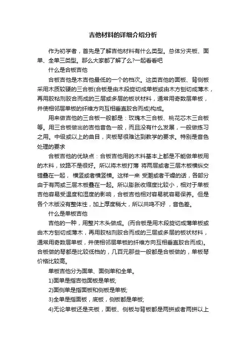 吉他材料的详细介绍分析