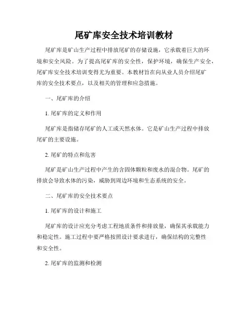 尾矿库安全技术培训教材