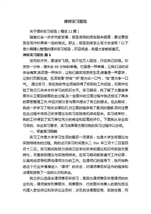 关于律所实习报告（精选11篇）