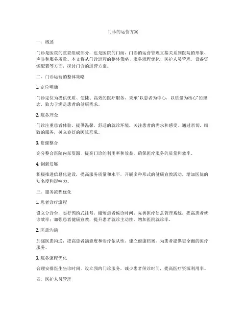 门诊的运营方案