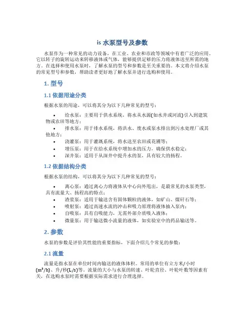 is水泵型号及参数