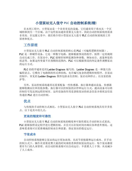 小型泵站无人值守PLC自动控制系统(精)