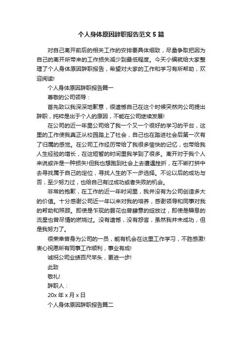 个人身体原因辞职报告范文5篇