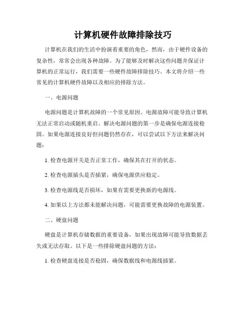 计算机硬件故障排除技巧