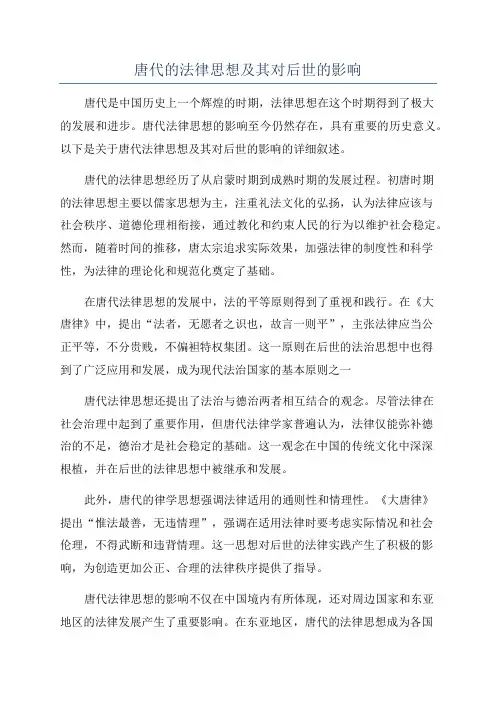 唐代的法律思想及其对后世的影响