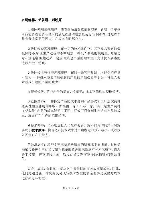管理经济学重点