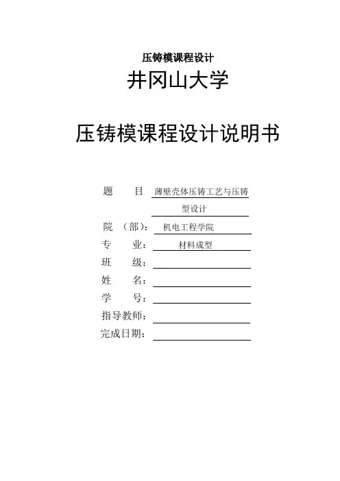 压铸模课程设计