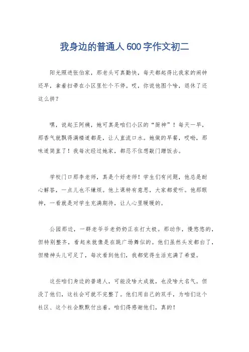 我身边的普通人600字作文初二