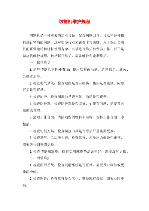 切割机维护规程