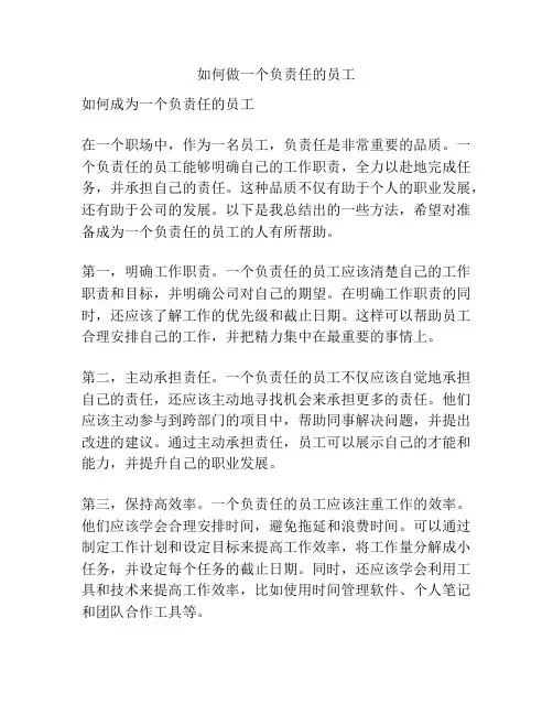 如何做一个负责任的员工