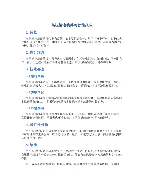 高压输电线路可行性报告