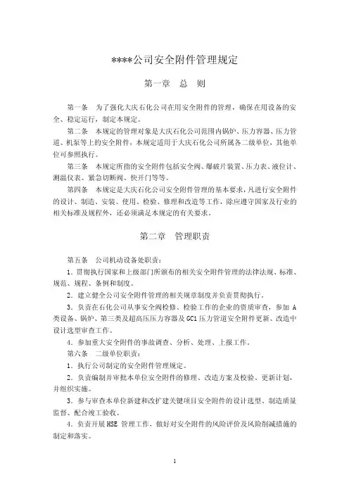 公司安全附件管理规定