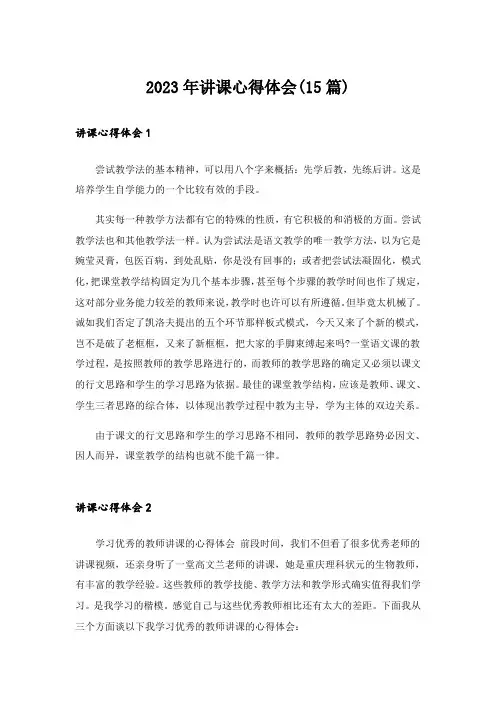 2023年讲课心得体会(15篇)