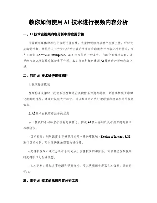 教你如何使用AI技术进行视频内容分析