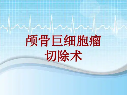 手术讲解模板：颅骨巨细胞瘤切除术