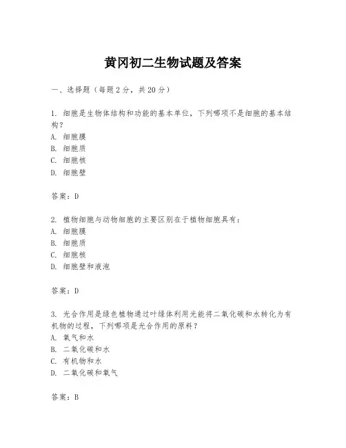 黄冈初二生物试题及答案