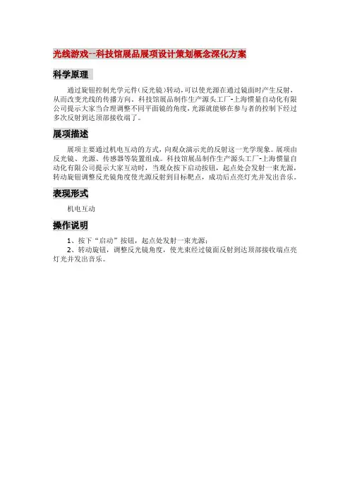 光线游戏--科技馆展品展项设计策划概念深化方案-上海惯量自动化有限公司