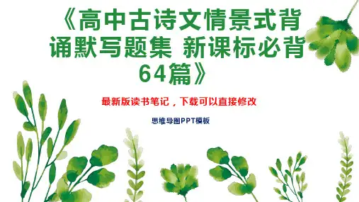 《高中古诗文情景式背诵默写题集 新课标必背64篇》读书笔记思维导图PPT模板下载