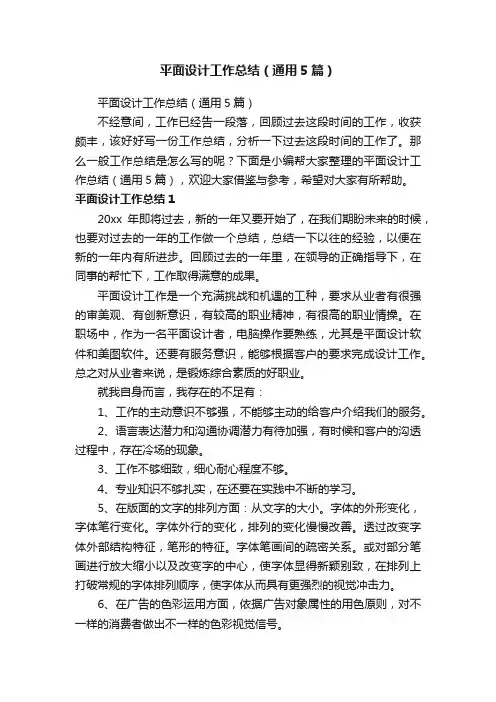 平面设计工作总结（通用5篇）