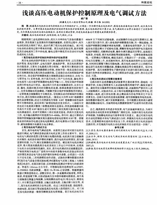 浅谈高压电动机保护控制原理及电气调试方法