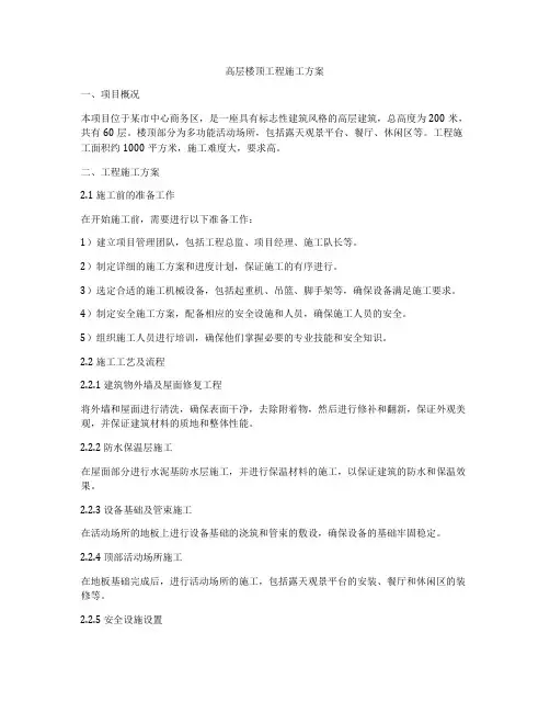 高层楼顶工程施工方案