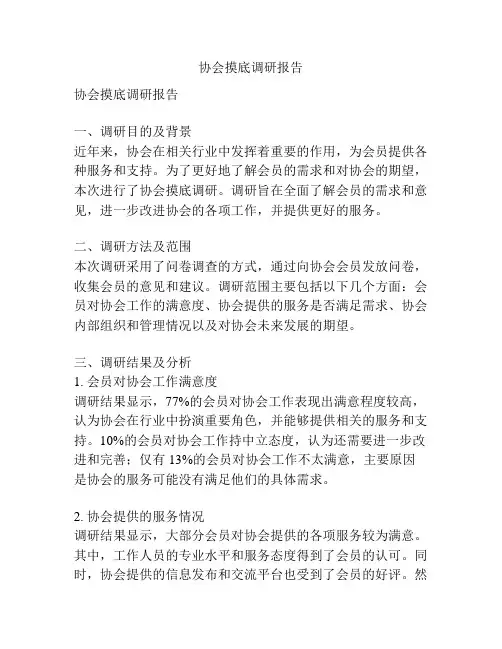 协会摸底调研报告