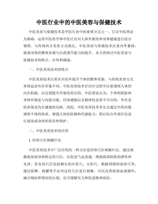 中医行业中的中医美容与保健技术
