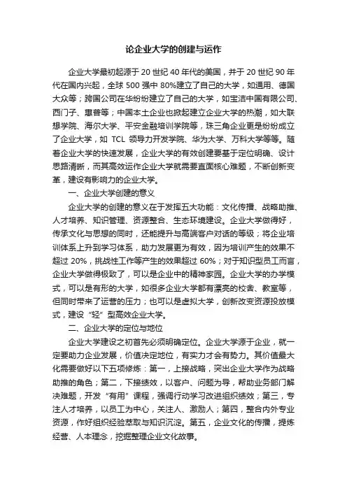 论企业大学的创建与运作