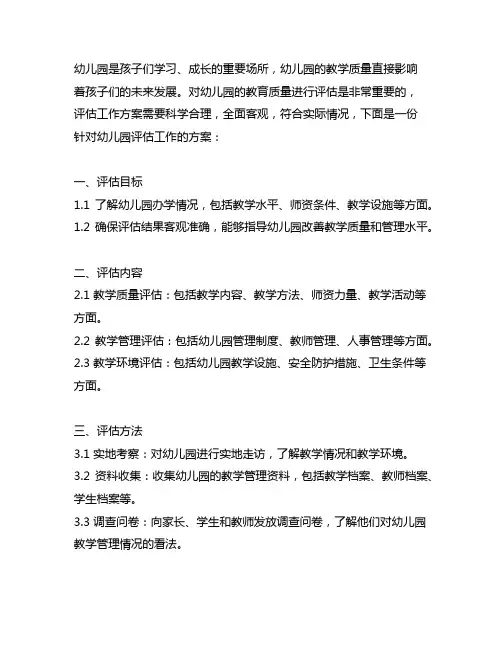 幼儿园评估工作方案 幼儿园评估