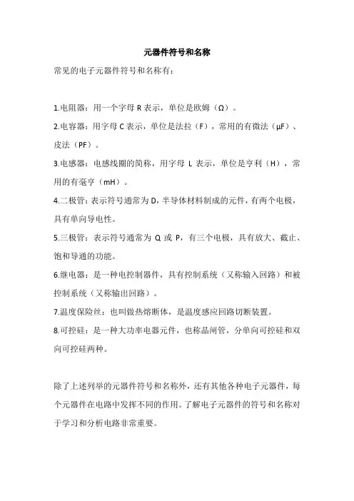 元器件符号和名称