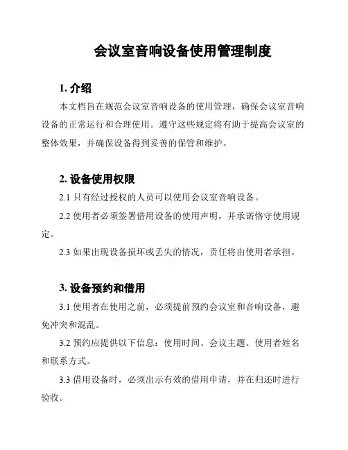 会议室音响设备使用管理制度