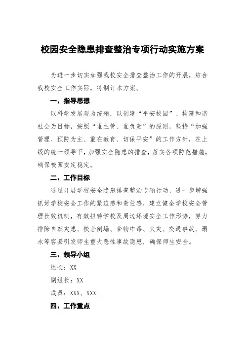 校园安全隐患排查整治专项行动实施方案3篇