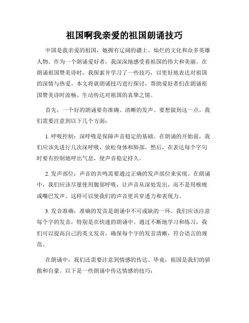 祖国啊我亲爱的祖国朗诵技巧3