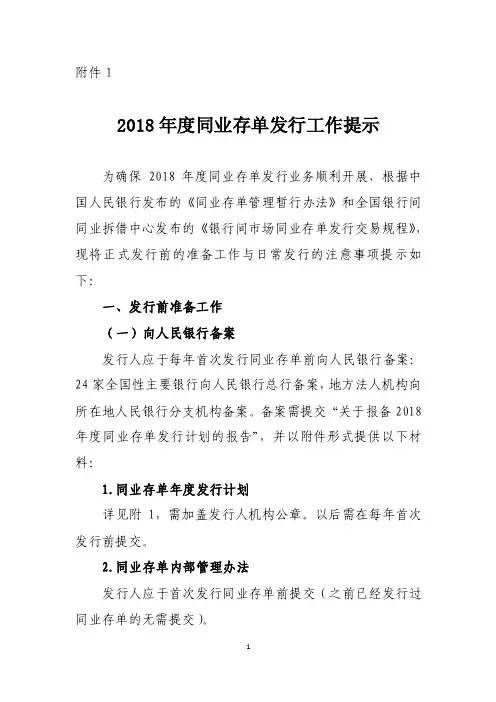 2018年度同业存单发行工作提示