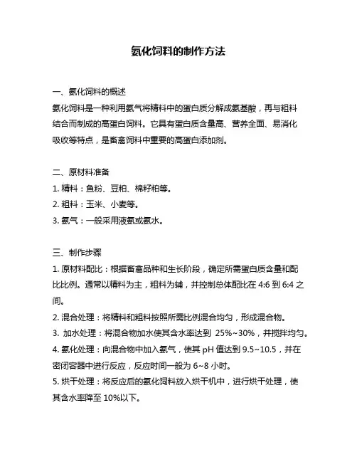 氨化饲料的制作方法