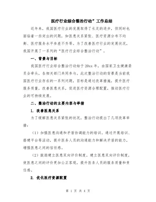 医疗行业综合整治行动”工作总结
