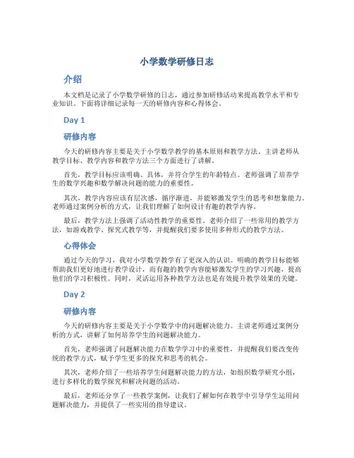 小学数学研修日志